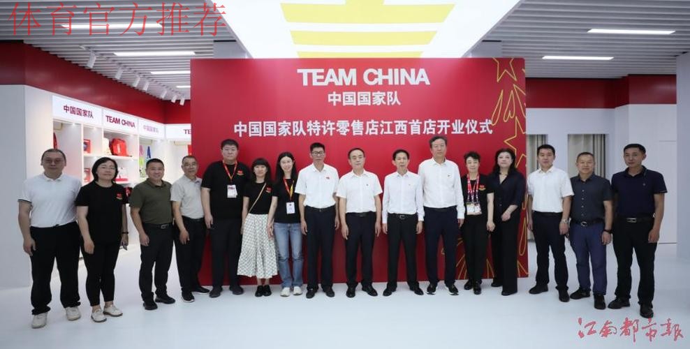 TEAM CHINA 中国国家队特许零售店江西首店开业 TEAM CHINA 中国国家队特许零售店江西首店开业